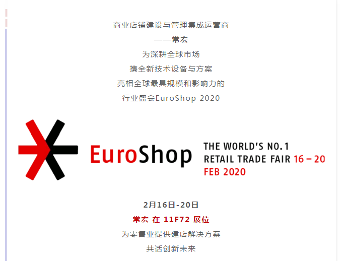 常宏 x EuroShop 2020 | 与您一起开启零售创新之旅